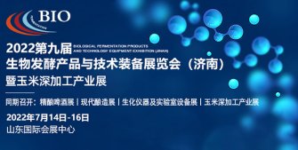 三维技术-诚邀您参加2022生物发酵展（济南）,7月14日约您相约